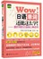 Wow!日语单词还能这么学!（中日对照 随书附赠Mp3光盘）