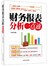 财务报表分析一点通