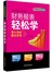 财务轻松学系列 财务报表轻松学
