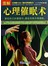 图解心理催眠术（全方位图解美绘版） 