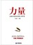 力量：哈佛百年最受欢迎的心理学课 
 