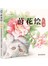 莳花绘 花猫