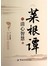 菜根谭的清新智慧