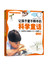 让孩子爱不释手的科学童话 (生活卷)