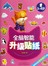 全脑智能升级贴纸3-4