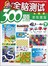 全脑测试300题（3-4岁）（下） 
