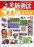 全脑测试300题（3-4岁）（上） 