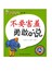 我会表达自己-不要害羞勇敢地说