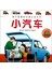 我最喜爱的交通工具系列·英国经典幼儿小百科：小汽车