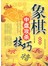 象棋中盘攻杀技巧（珍藏版） 