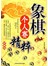 象棋个人赛精粹 (珍藏版) 