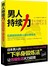 男人持续力：石原结实的男人强壮修炼术 