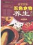 养生堂五色食物养生一本全