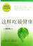 这样吃最健康