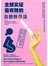 全球实证..自然怀孕法