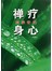 禅疗调养你的身心
