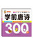 名牌小学入学准备：学前唐诗300首