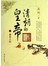 高阳作品：盛衰之际：清朝的皇帝．3