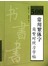 500常用繁体字简繁对照习字帖 