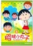 樱桃小丸子电视动画系列丛书．8