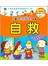 河马文化·儿童快乐成长必备：自救（最新版）