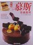 新编慕斯基础(附DVD)