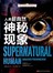 青少年神奇科学探秘手记：人类超自然神秘现象