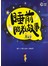 睡前胎教故事