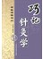 巧记针灸学