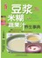 豆浆、米糊、蔬果汁养生事典