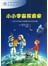 小小宇宙探索家