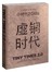 小时代2.0虚铜时代（修订本）