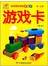 游戏卡（0-3岁）