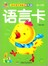 语言卡（0-3岁）