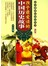 语文新课标必读丛书：孩子最爱读的中国历史故事（美绘本） 
