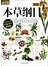图解本草纲目