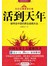大医济世系列一 活到天年