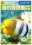 海水观赏鱼饲养指南
