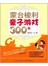 蒙台梭利亲子游戏300例