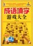 成语填字游戏大全（赠口袋书）