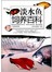 淡水鱼饲养百科