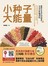 小种子大能量