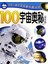 中国儿童发现探索科普丛书-100宇宙奥秘(精