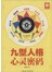 九型人格心灵密码