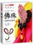 潮流收藏：佛珠收藏鉴赏指南