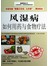 风湿病如何用药与食物疗法