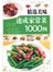 精选美味速成家常菜1000例