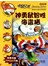 老鼠记者新译本．4，神勇鼠智胜海盗猫 