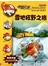 老鼠记者新译本17：雪地狂野之旅