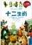 我的贴贴童话书系列：十二生肖+后羿与嫦娥（注音版）